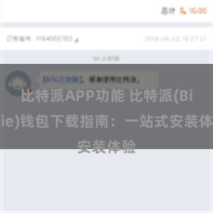 比特派APP功能 比特派(Bitpie)钱包下载指南：一站式安装体验