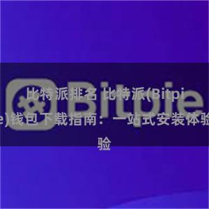 比特派排名 比特派(Bitpie)钱包下载指南：一站式安装体验