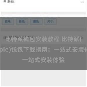 比特派钱包安装教程 比特派(Bitpie)钱包下载指南：一站式安装体验