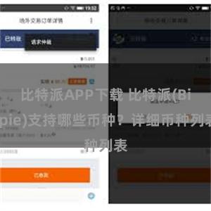 比特派APP下载 比特派(Bitpie)支持哪些币种？详细币种列表