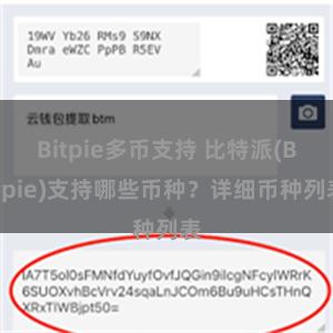 Bitpie多币支持 比特派(Bitpie)支持哪些币种？详细币种列表