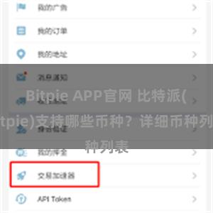 Bitpie APP官网 比特派(Bitpie)支持哪些币种？详细币种列表