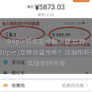 Bitpie钱包安卓版下载 比特派(Bitpie)支持哪些币种？详细币种列表