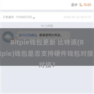 Bitpie钱包更新 比特派(Bitpie)钱包是否支持硬件钱包对接？