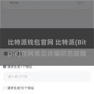 比特派钱包官网 比特派(Bitpie)官网常见诈骗防范提醒