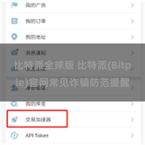 比特派全球版 比特派(Bitpie)官网常见诈骗防范提醒