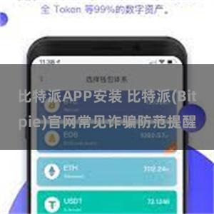 比特派APP安装 比特派(Bitpie)官网常见诈骗防范提醒