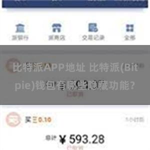 比特派APP地址 比特派(Bitpie)钱包有哪些隐藏功能？