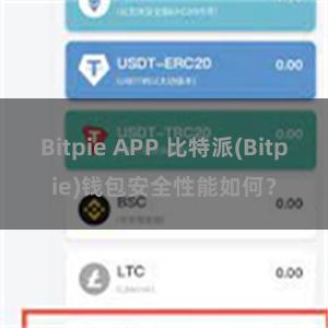 Bitpie APP 比特派(Bitpie)钱包安全性能如何？