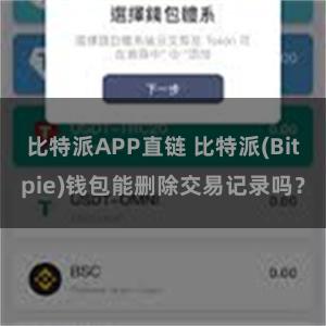 比特派APP直链 比特派(Bitpie)钱包能删除交易记录吗？