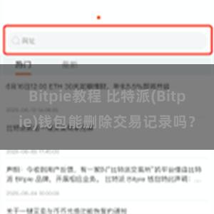 Bitpie教程 比特派(Bitpie)钱包能删除交易记录吗？