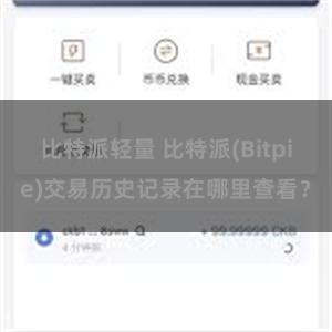 比特派轻量 比特派(Bitpie)交易历史记录在哪里查看？