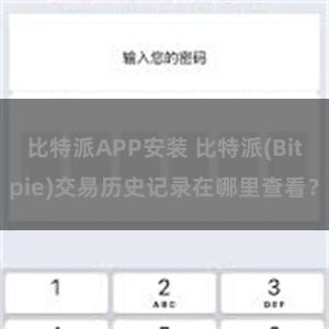 比特派APP安装 比特派(Bitpie)交易历史记录在哪里查看？