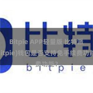 Bitpie APP轻量版 比特派(Bitpie)钱包是否支持免手续费功能？