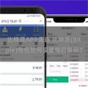 比特派APP直连 比特派(Bitpie)钱包如何设置每日限额？