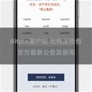 Bitpie客户端 比特派钱包官方最新公告及新闻