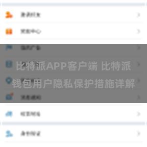 比特派APP客户端 比特派钱包用户隐私保护措施详解