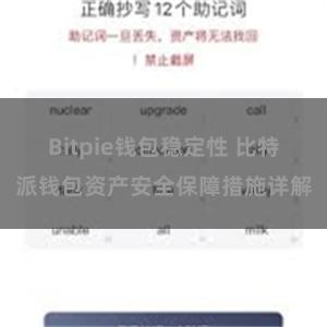 Bitpie钱包稳定性 比特派钱包资产安全保障措施详解