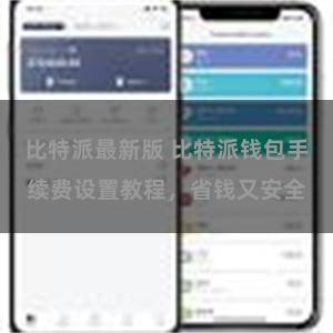 比特派最新版 比特派钱包手续费设置教程，省钱又安全