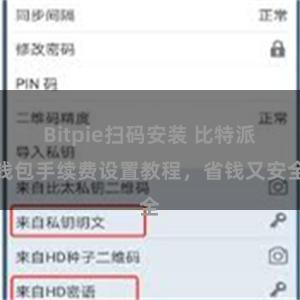 Bitpie扫码安装 比特派钱包手续费设置教程，省钱又安全