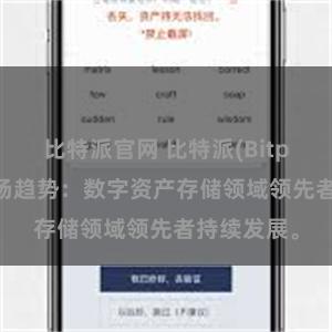 比特派官网 比特派(Bitpie)钱包市场趋势：数字资产存储领域领先者持续发展。