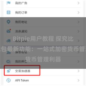 Bitpie用户教程 探究比特派钱包最新功能：一站式加密货币管理利器