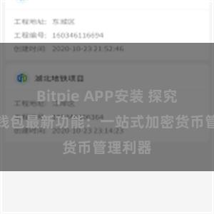 Bitpie APP安装 探究比特派钱包最新功能：一站式加密货币管理利器