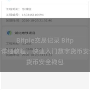 Bitpie交易记录 Bitpie注册详细教程，快速入门数字货币安全钱包