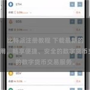 比特派注册教程 下载最新的比特派应用，畅享便捷、安全的数字货币交易服务。