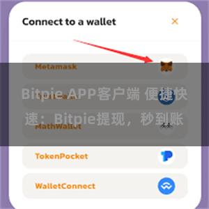 Bitpie APP客户端 便捷快速：Bitpie提现，秒到账