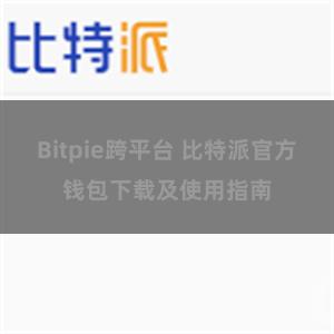Bitpie跨平台 比特派官方钱包下载及使用指南