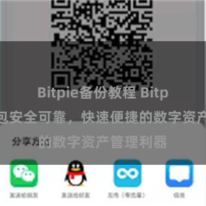 Bitpie备份教程 Bitpie官方钱包安全可靠，快速便捷的数字资产管理利器