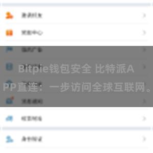 Bitpie钱包安全 比特派APP直连：一步访问全球互联网。