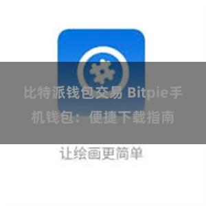 比特派钱包交易 Bitpie手机钱包：便捷下载指南