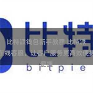 比特派钱包新手教程 比特派在线客服，让客户服务更高效便捷