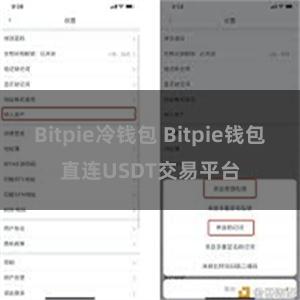 Bitpie冷钱包 Bitpie钱包直连USDT交易平台