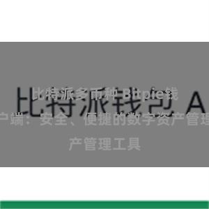 比特派多币种 Bitpie钱包客户端：安全、便捷的数字资产管理工具
