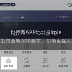 比特派APP地址 Bitpie发布全新APP版本，功能更强大