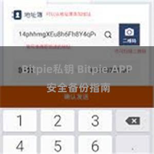 Bitpie私钥 Bitpie APP 安全备份指南