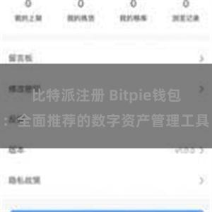 比特派注册 Bitpie钱包：全面推荐的数字资产管理工具