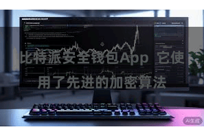 比特派安全钱包App 它使用了先进的加密算法