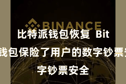 比特派钱包恢复 Bitpie钱包保险了用户的数字钞票安全