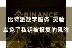 比特派数字服务  灵验幸免了私钥被报复的风险