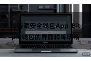 比特派安全钱包App Bitpie钱包的界面精练明晰