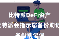 比特派DeFi资产 比特派会指示您备份助记词