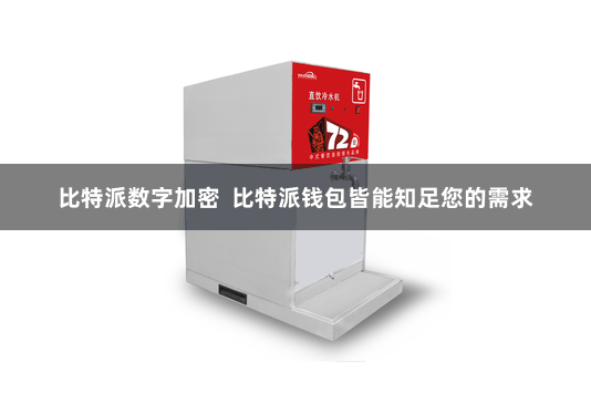 比特派数字加密  比特派钱包皆能知足您的需求