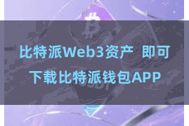 比特派Web3资产  即可下载比特派钱包APP