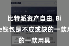 比特派资产自由 Bitpie钱包是不成或缺的一款用具