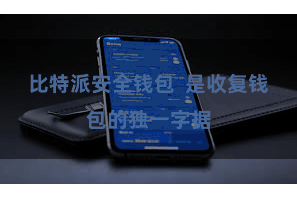 比特派安全钱包  是收复钱包的独一字据