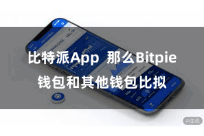 比特派App  那么Bitpie钱包和其他钱包比拟